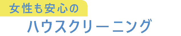 女性も安心のハウスクリーニング